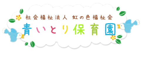 青いとり保育園