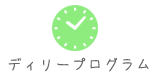 ディリープログラム