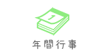 年間行事